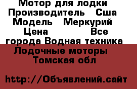 Мотор для лодки › Производитель ­ Сша › Модель ­ Меркурий › Цена ­ 58 000 - Все города Водная техника » Лодочные моторы   . Томская обл.